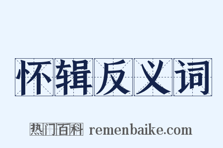 怀辑反义词是什么意思的图片